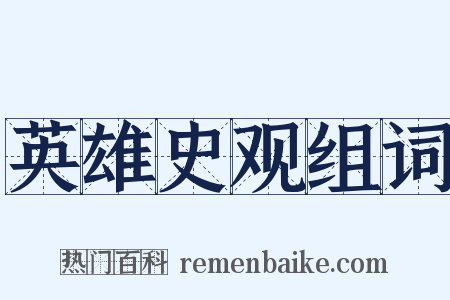 英雄史观组词是什么意思的图片